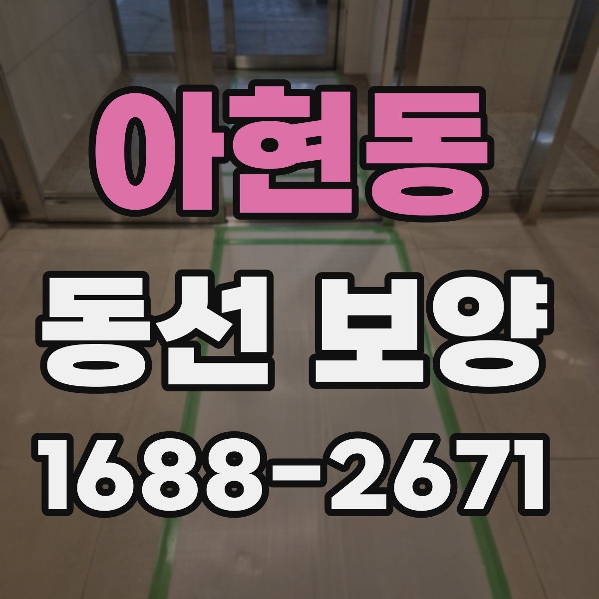 아현동 동선 보양 현장 적용 사례와 작업 노하우
