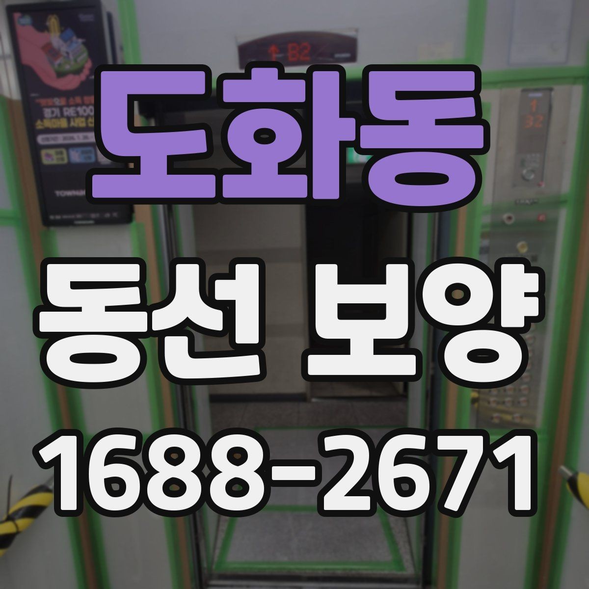 도화동 동선 보양 시공 전 확인할 점