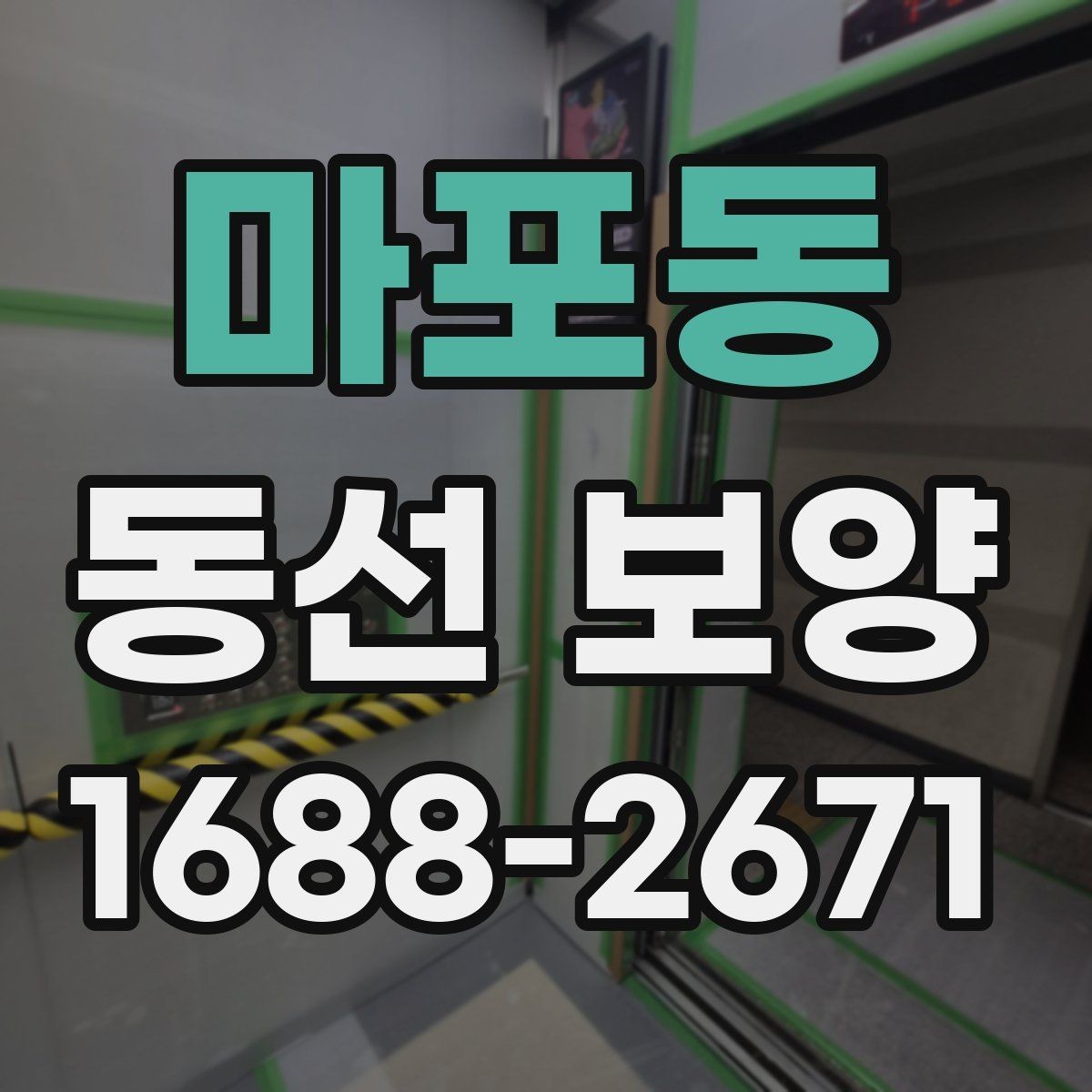 마포동 동선 보양 작업에서 자주 묻는 질문 정리