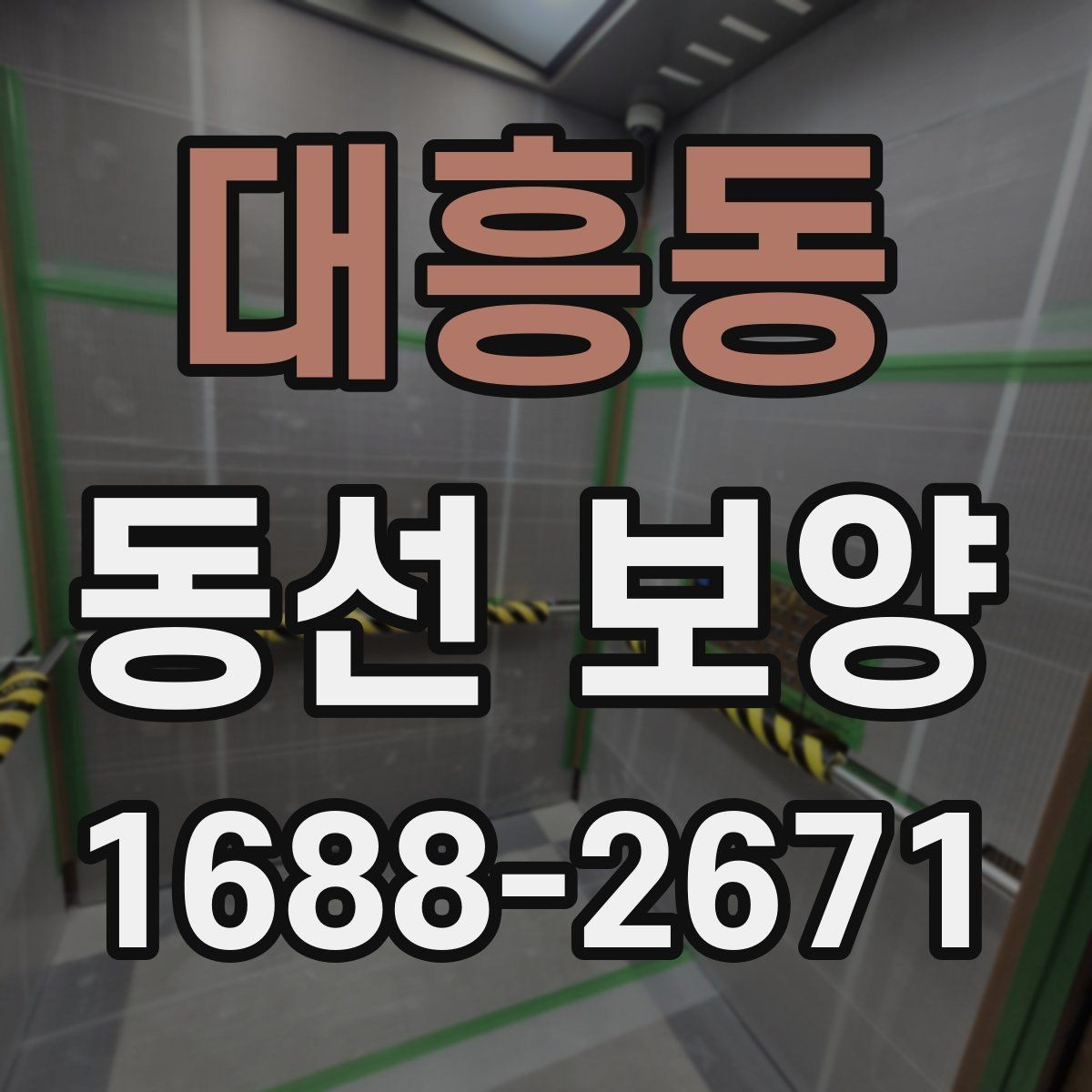 대흥동 동선 보양 현장에서 많이 쓰는 방식