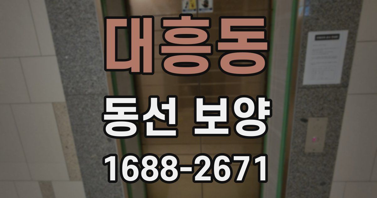 대흥동 동선 보양