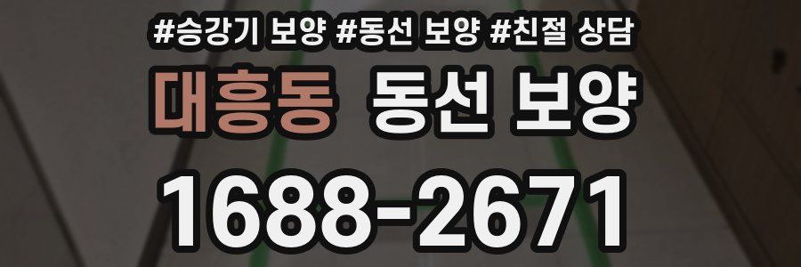 대흥동 동선 보양