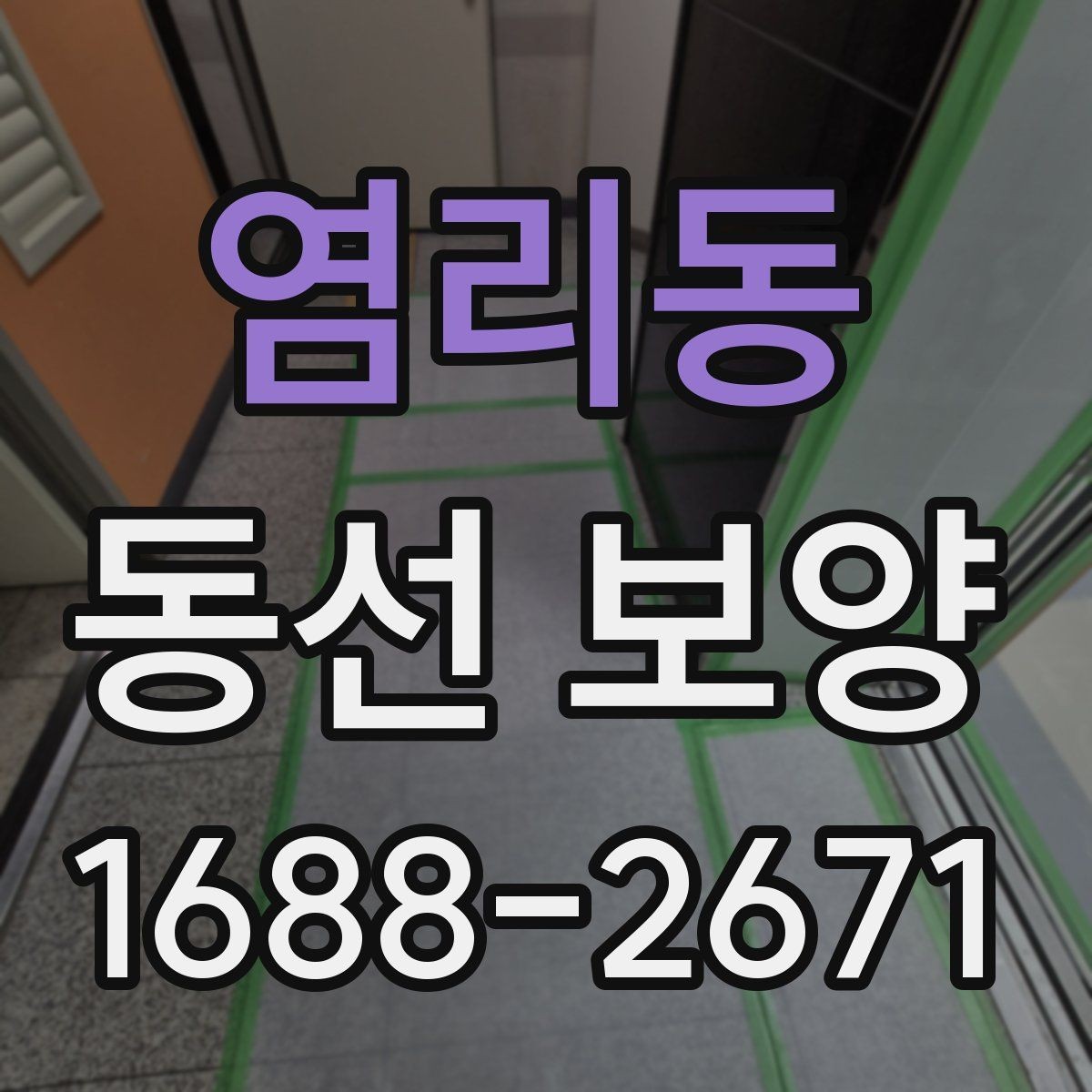 염리동 동선 보양 작업의 효율을 높이는 준비 과정
