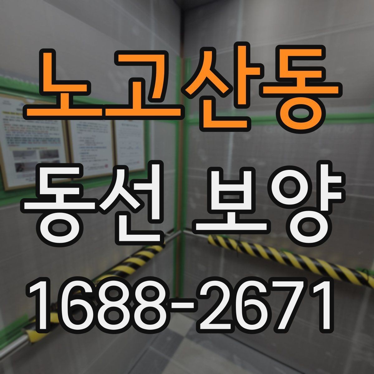 노고산동 동선 보양 작업 시 현장 상황에 따라 달라지는 대응