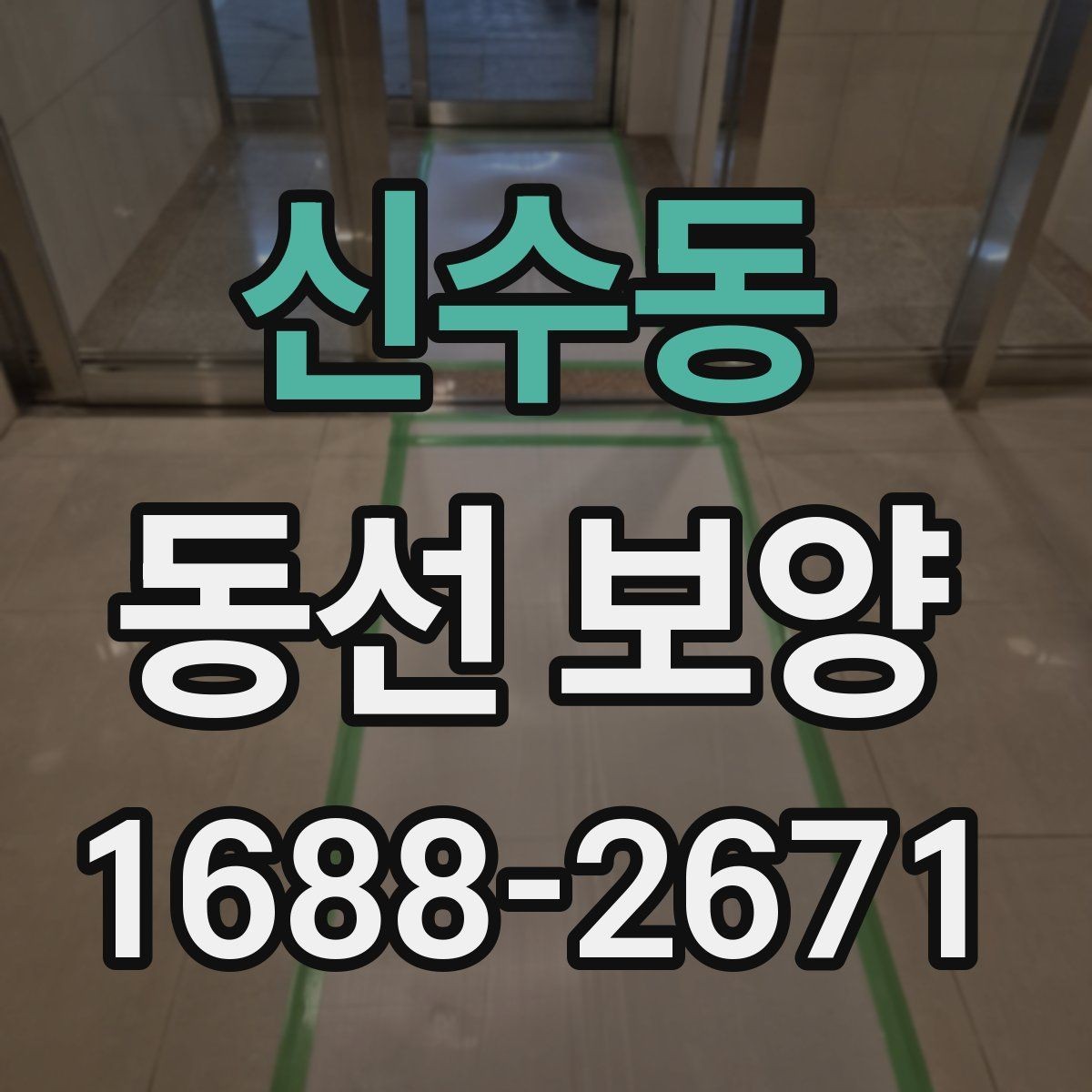 신수동 동선 보양 자재 선택 시 살펴볼 기준