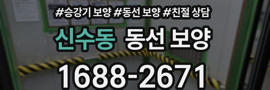 신수동 동선 보양