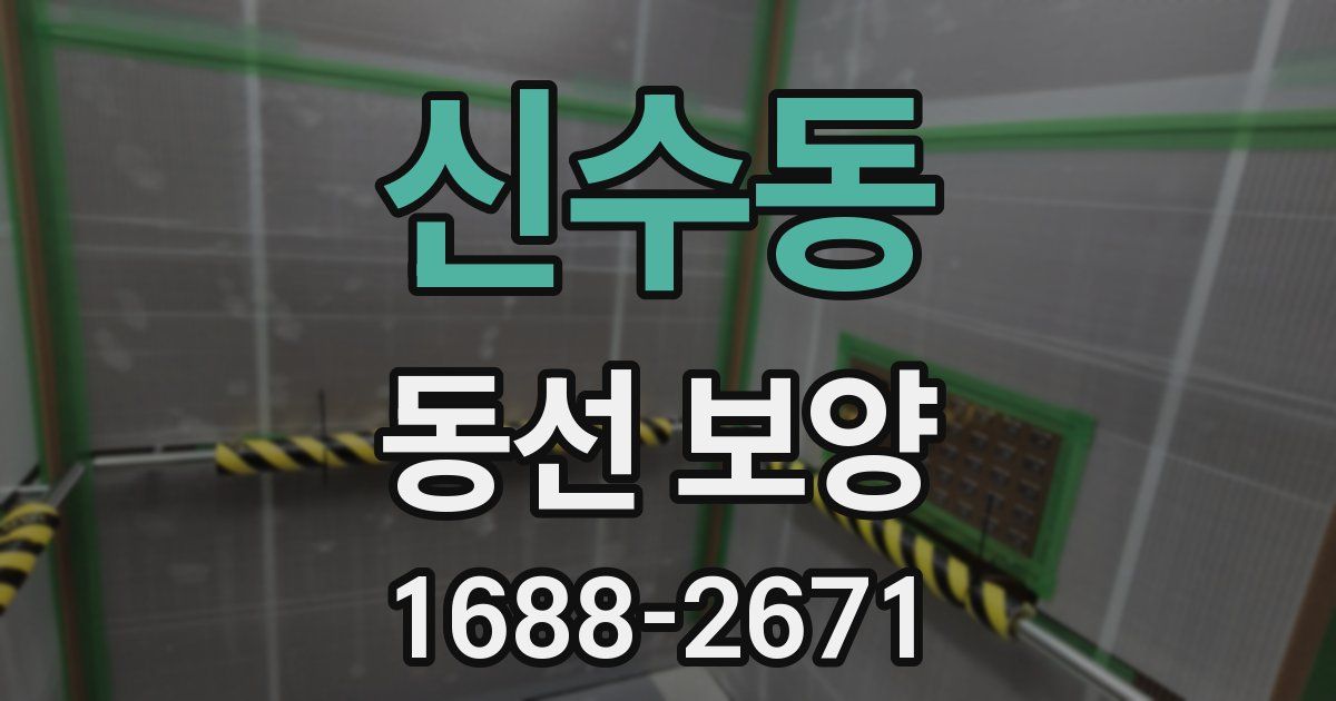 신수동 동선 보양