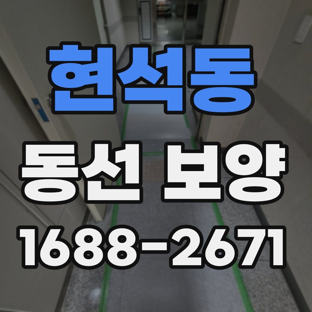 현석동 동선 보양 진행 시 작업 동선 확보가 중요한 이유