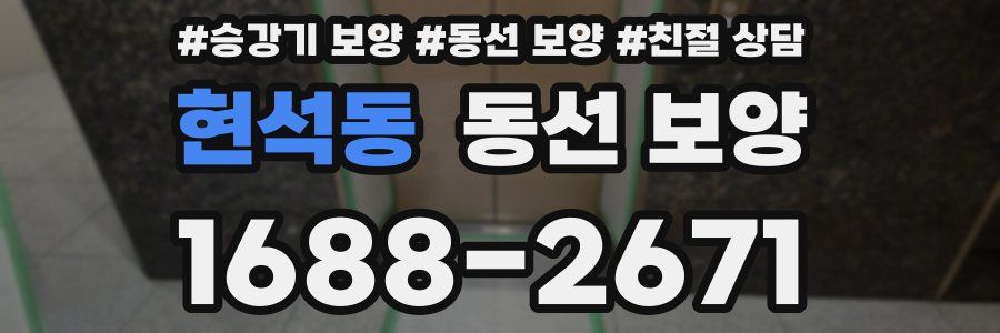 현석동 동선 보양