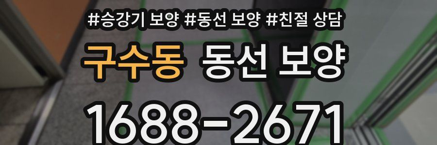 구수동 동선 보양