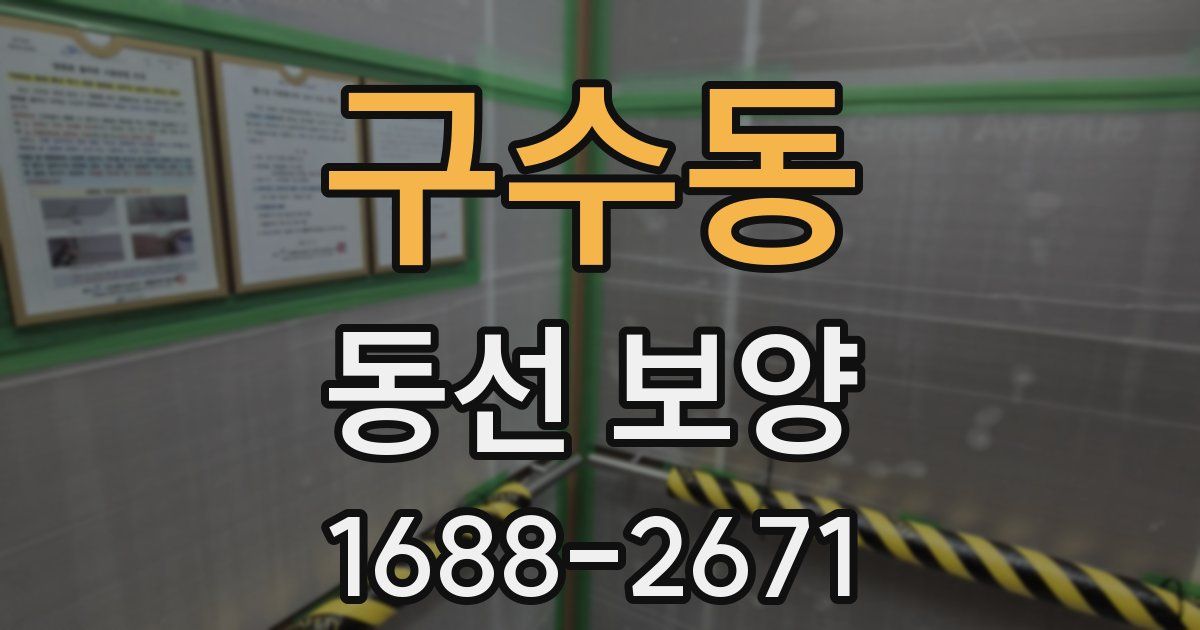 구수동 동선 보양
