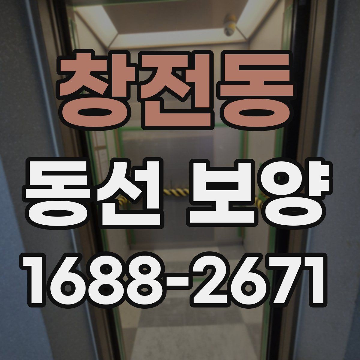 창전동 동선 보양 마감 전 최종 점검 항목