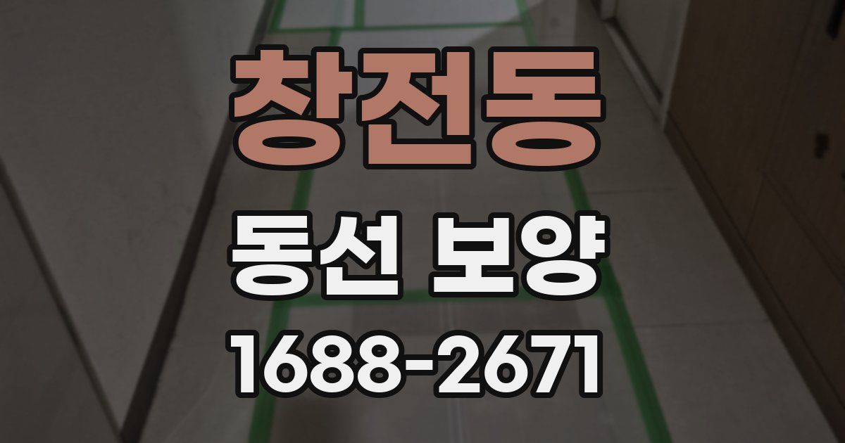 창전동 동선 보양