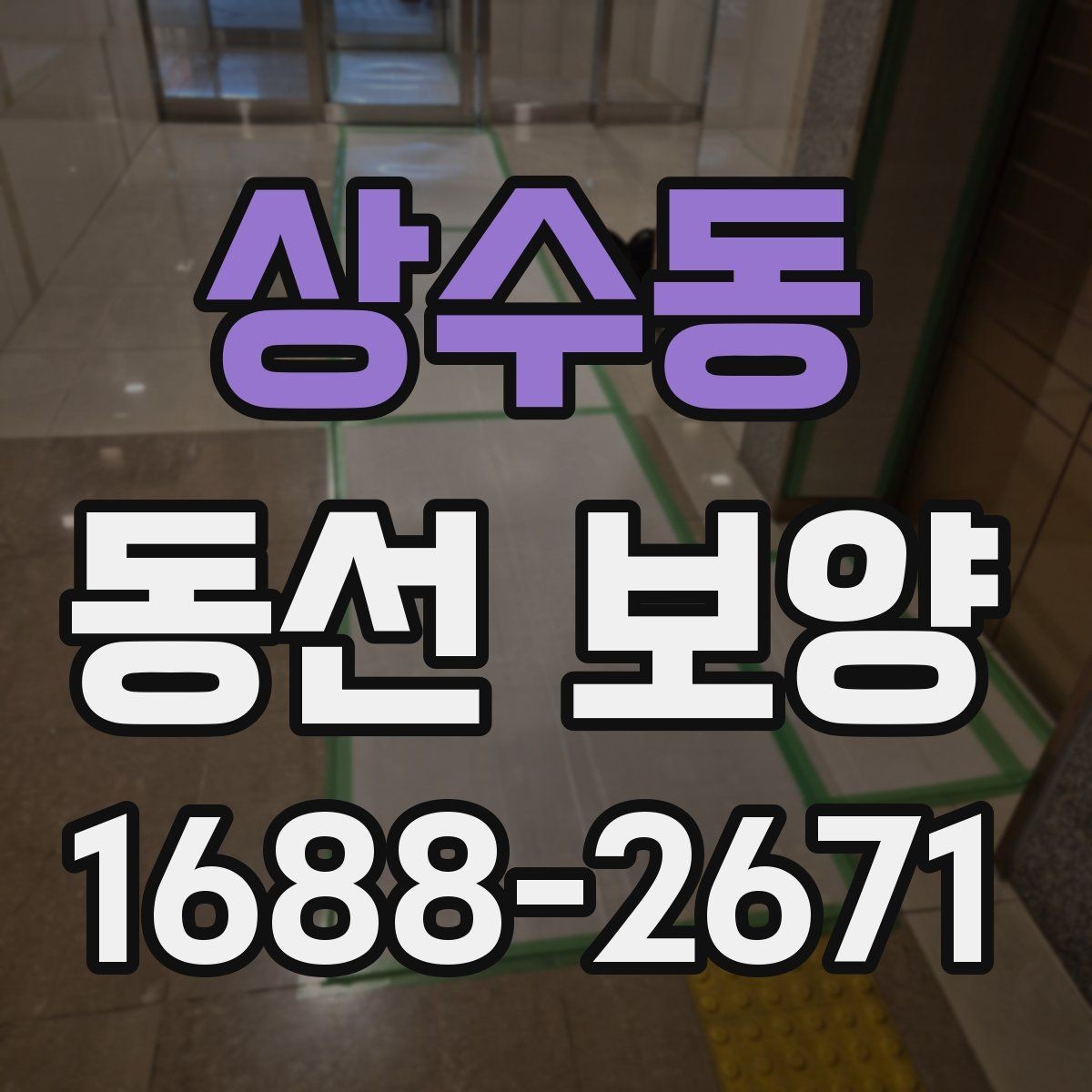 상수동 동선 보양 범위와 작업 단계 알아보기
