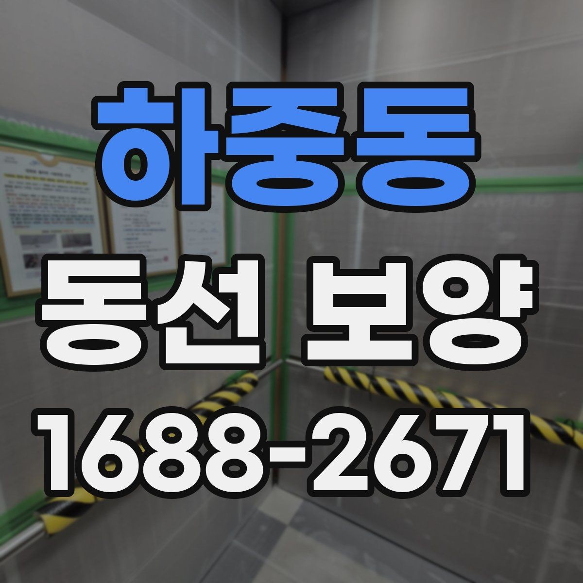 하중동 동선 보양 마감 전 최종 점검 항목