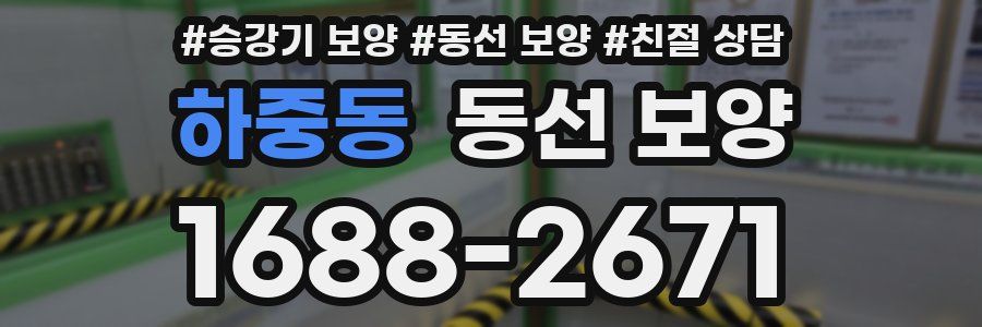 하중동 동선 보양