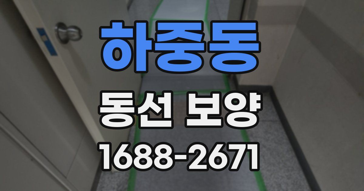 하중동 동선 보양