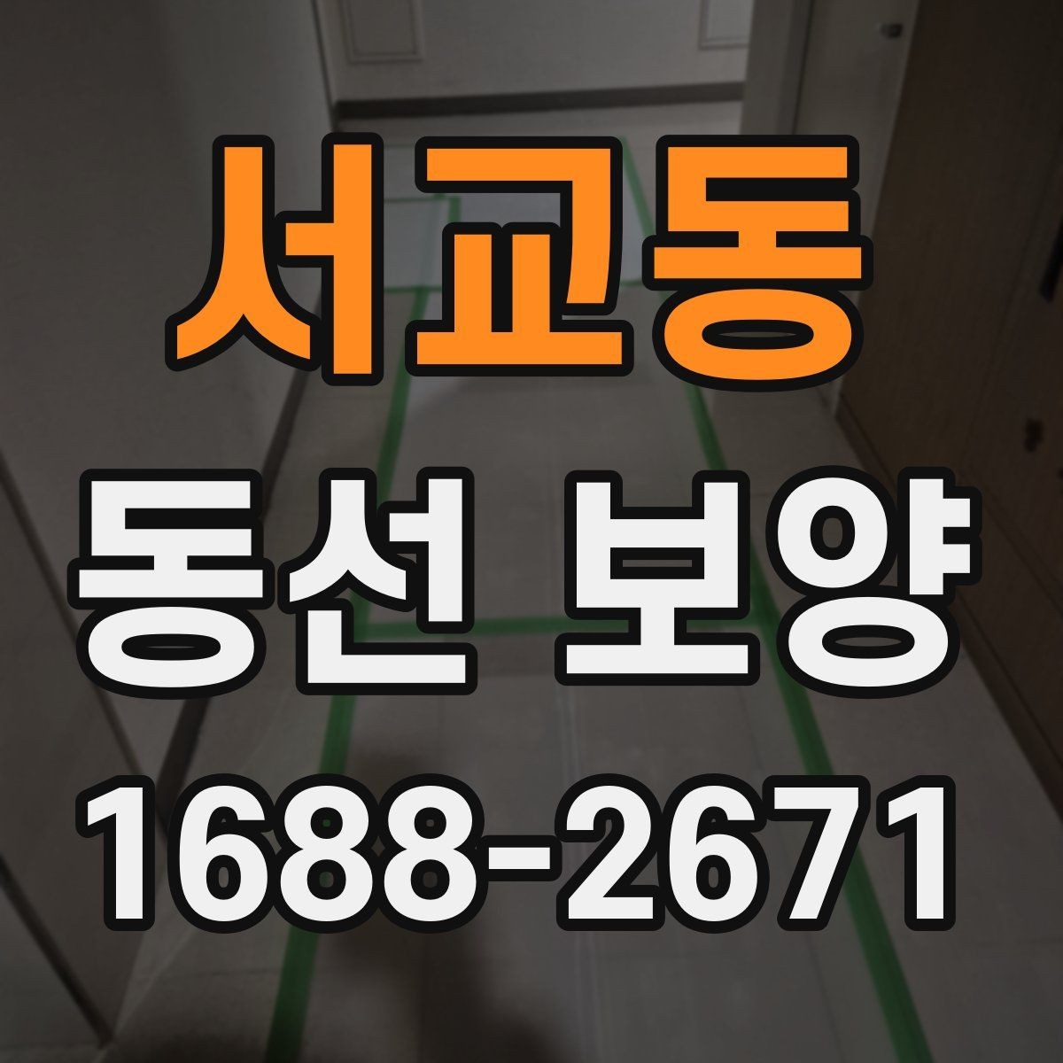 서교동 동선 보양 시공 범위는 어디까지 포함될까
