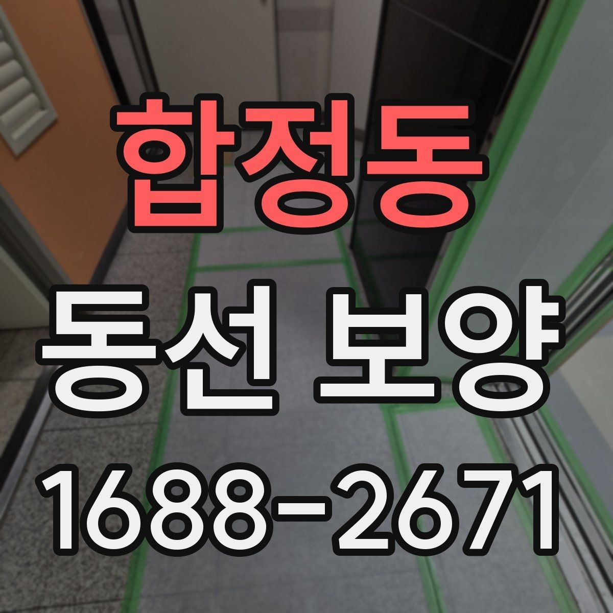 합정동 동선 보양 현장에서 효율을 높이는 방법