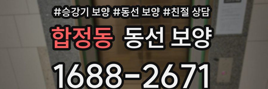 합정동 동선 보양