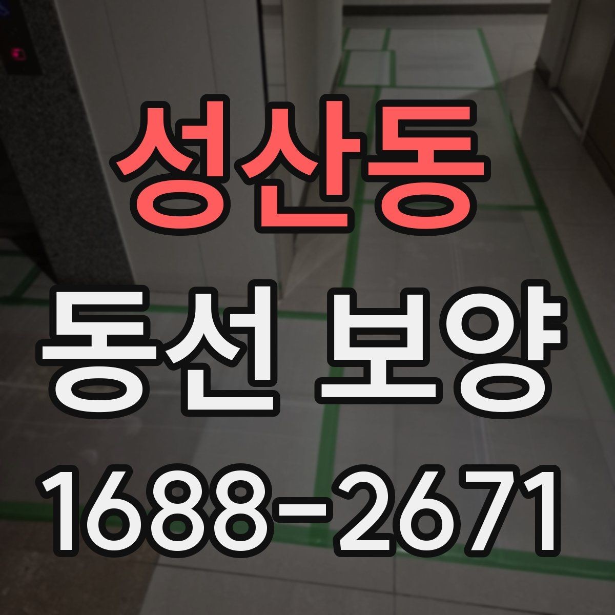 성산동 동선 보양 작업 시 자재 손실 줄이는 법