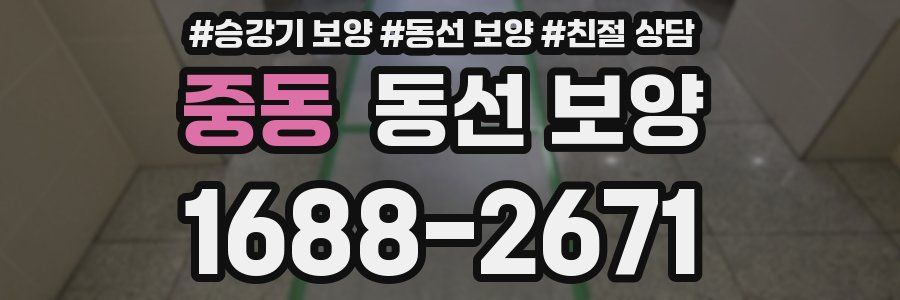 중동 동선 보양