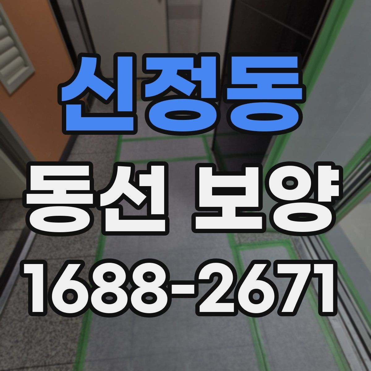 신정동 동선 보양 작업의 품질을 판단하는 기준