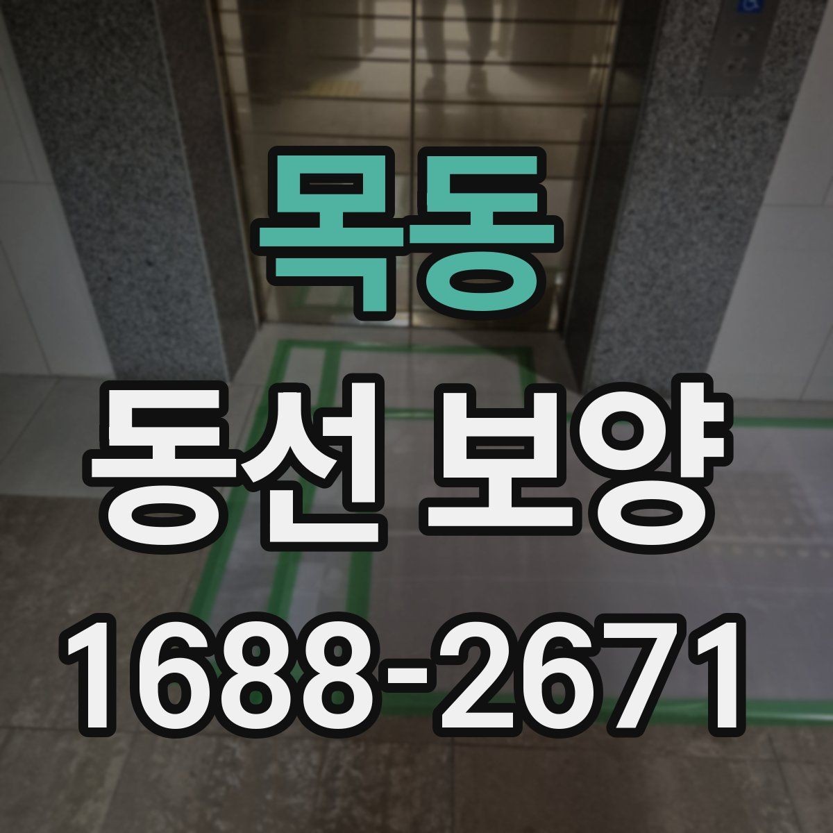 목동 동선 보양 자재별 특징과 적용 상황