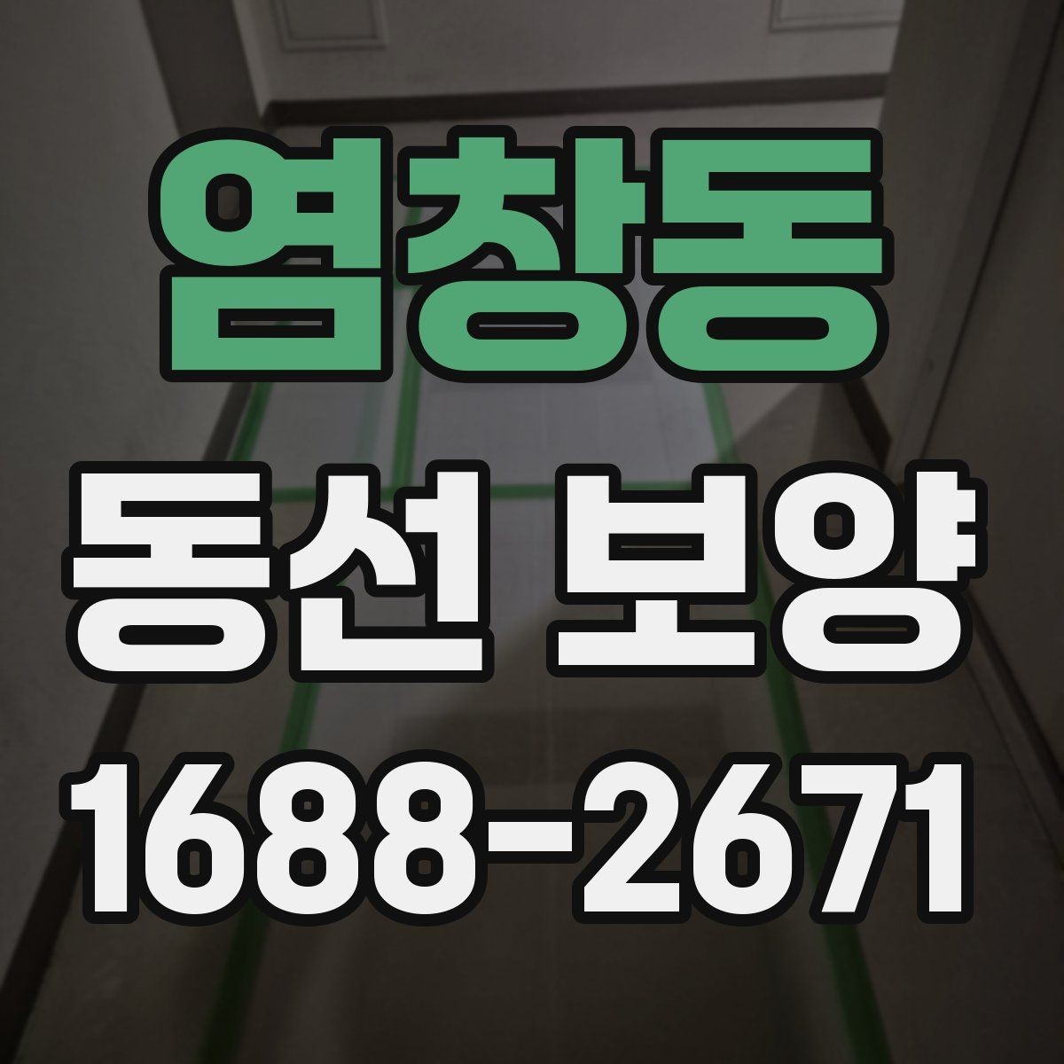 염창동 동선 보양 기준을 세울 때 보는 현장 요소
