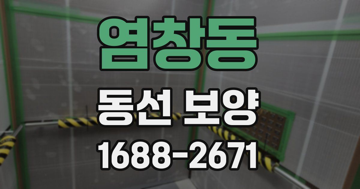 염창동 동선 보양
