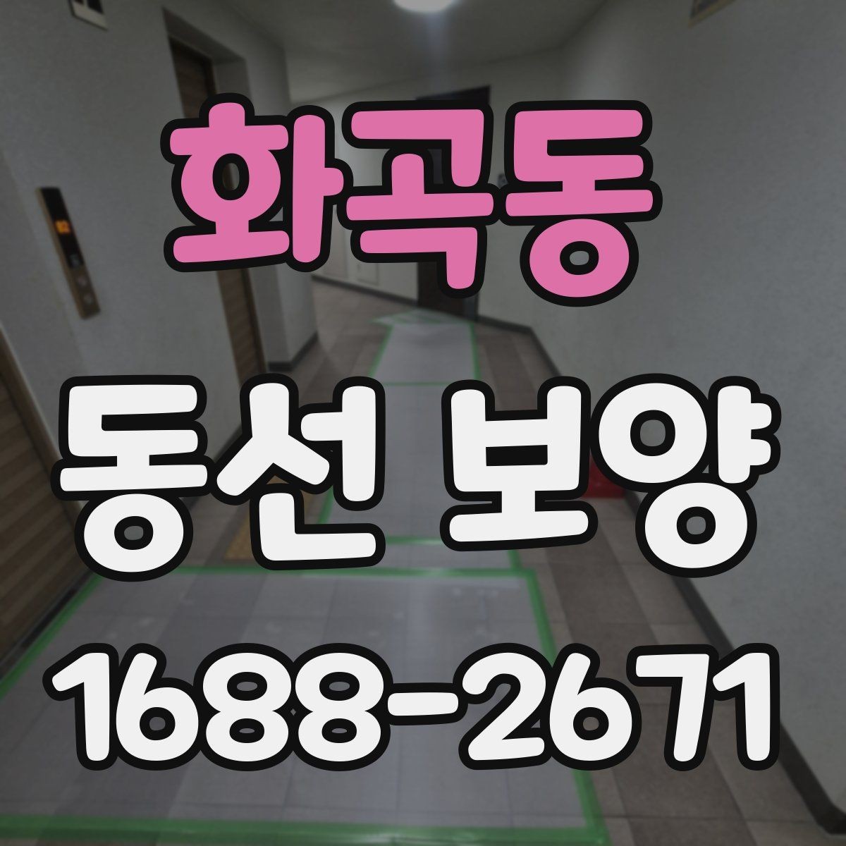 화곡동 동선 보양 작업 시 자재 손실 줄이는 법