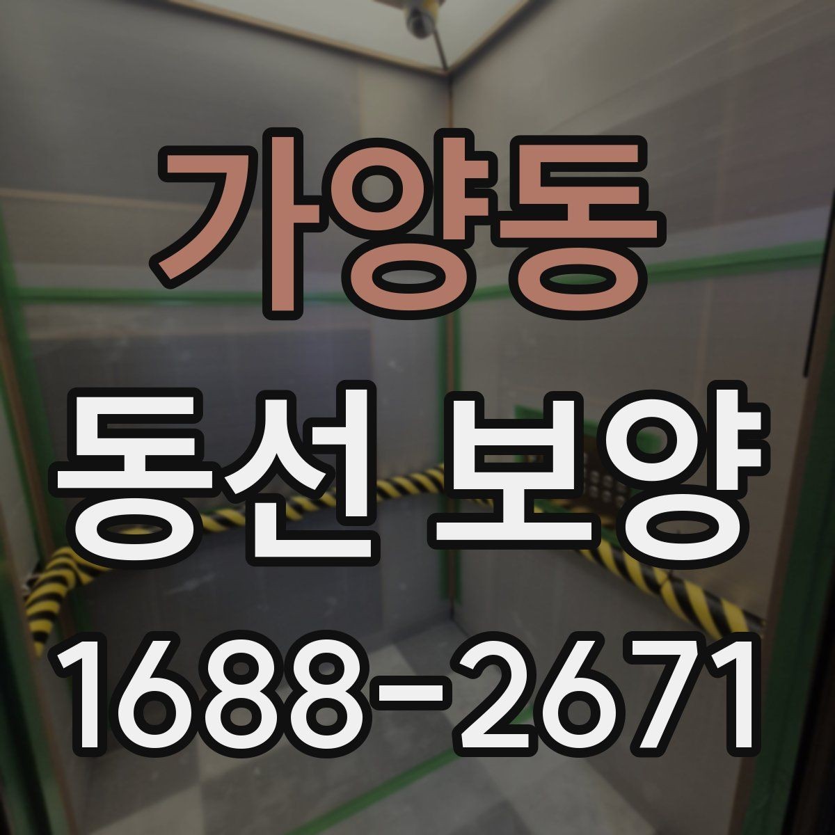 가양동 동선 보양 작업 시 인원 배치가 중요한 이유
