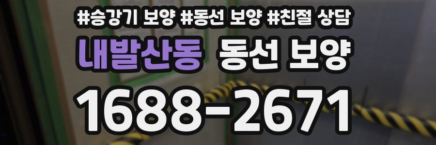 내발산동 동선 보양