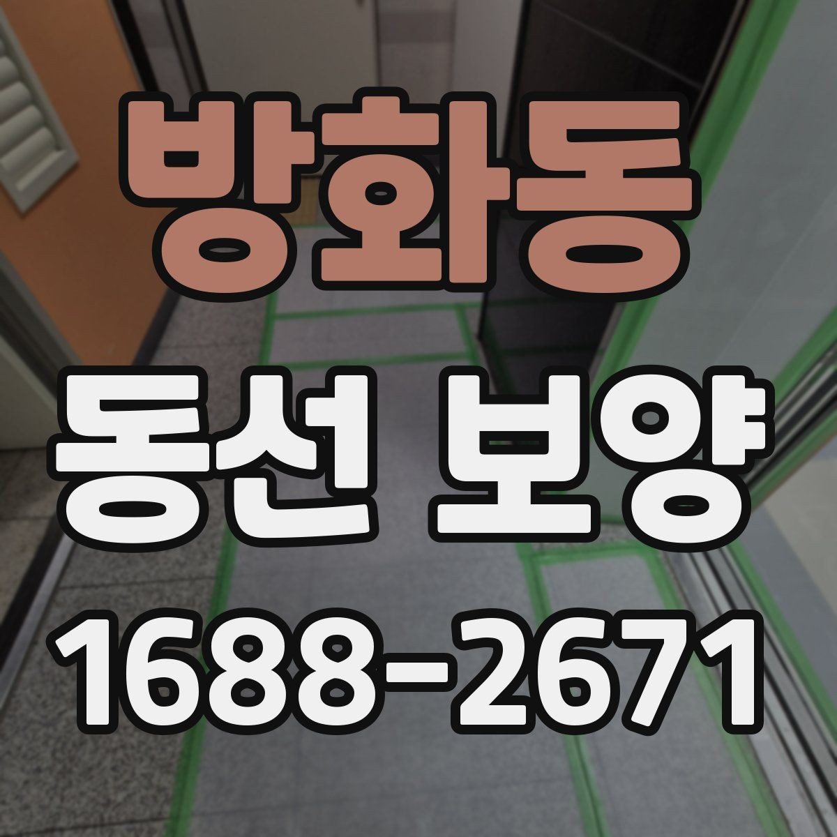 방화동 동선 보양 전 점검해야 할 하자와 위험 요소