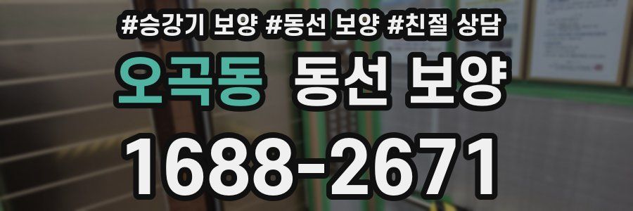 오곡동 동선 보양