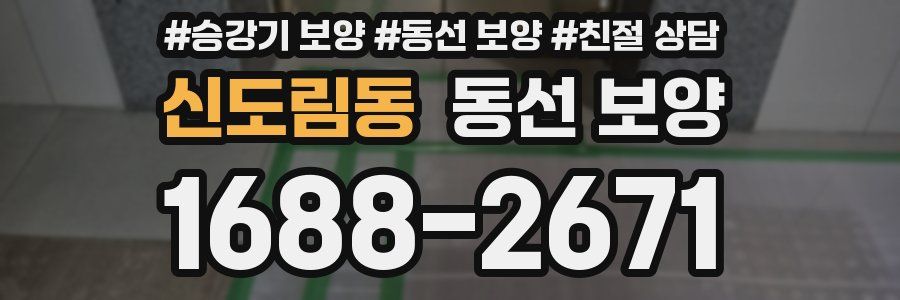 신도림동 동선 보양