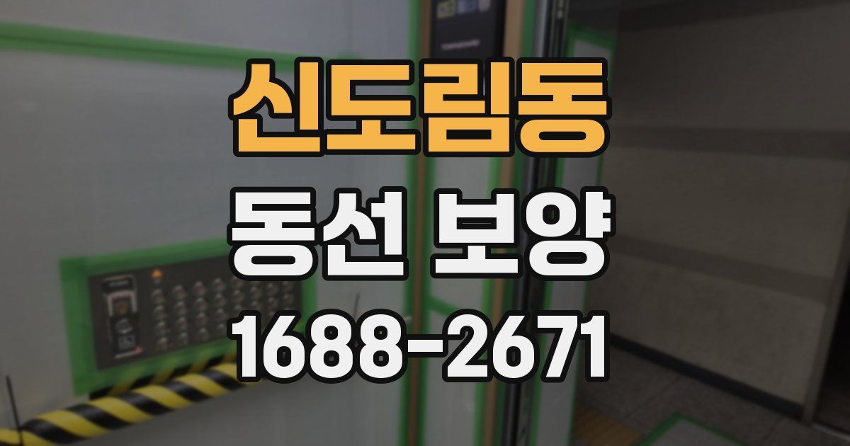 신도림동 동선 보양
