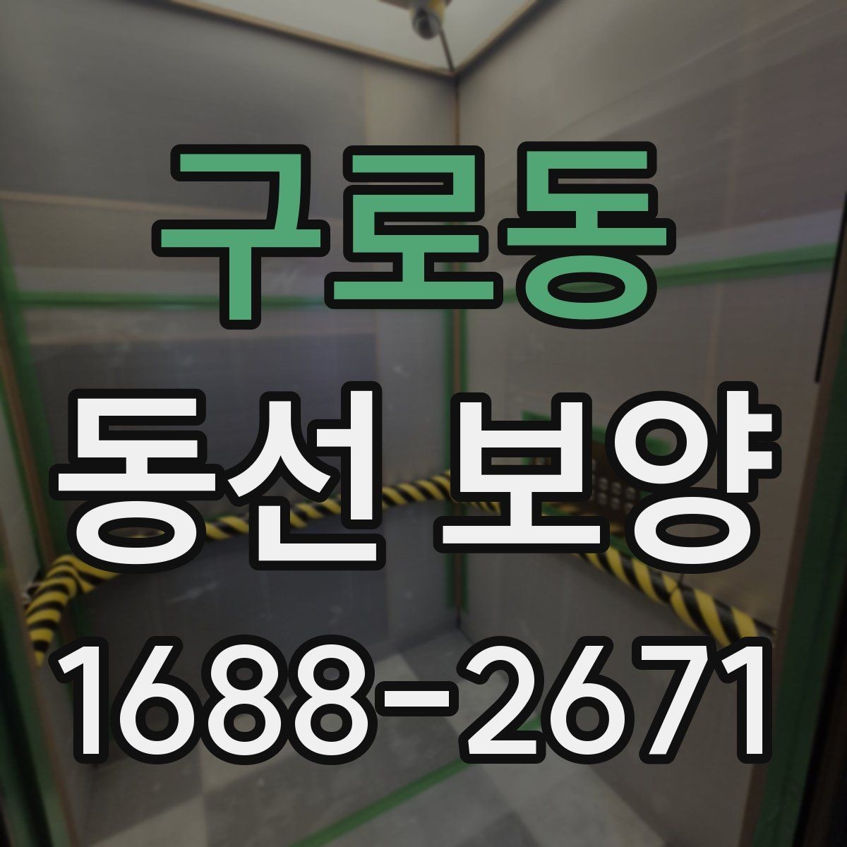 구로동 동선 보양 공정별 체크포인트 정리