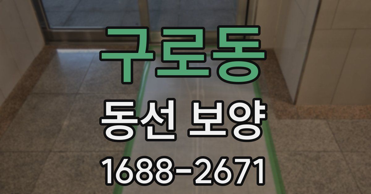 구로동 동선 보양