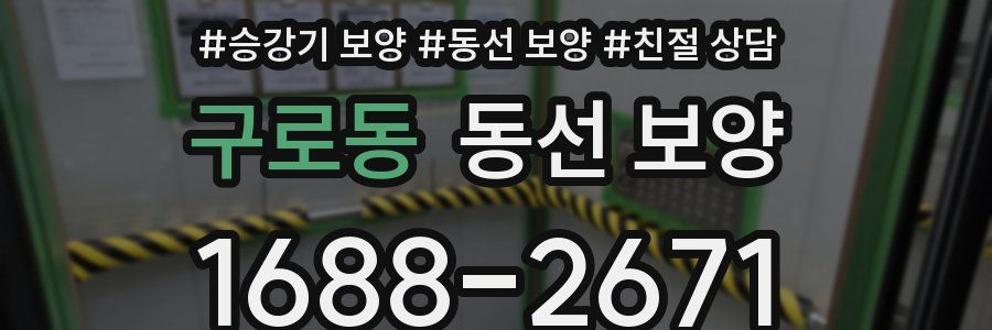 구로동 동선 보양