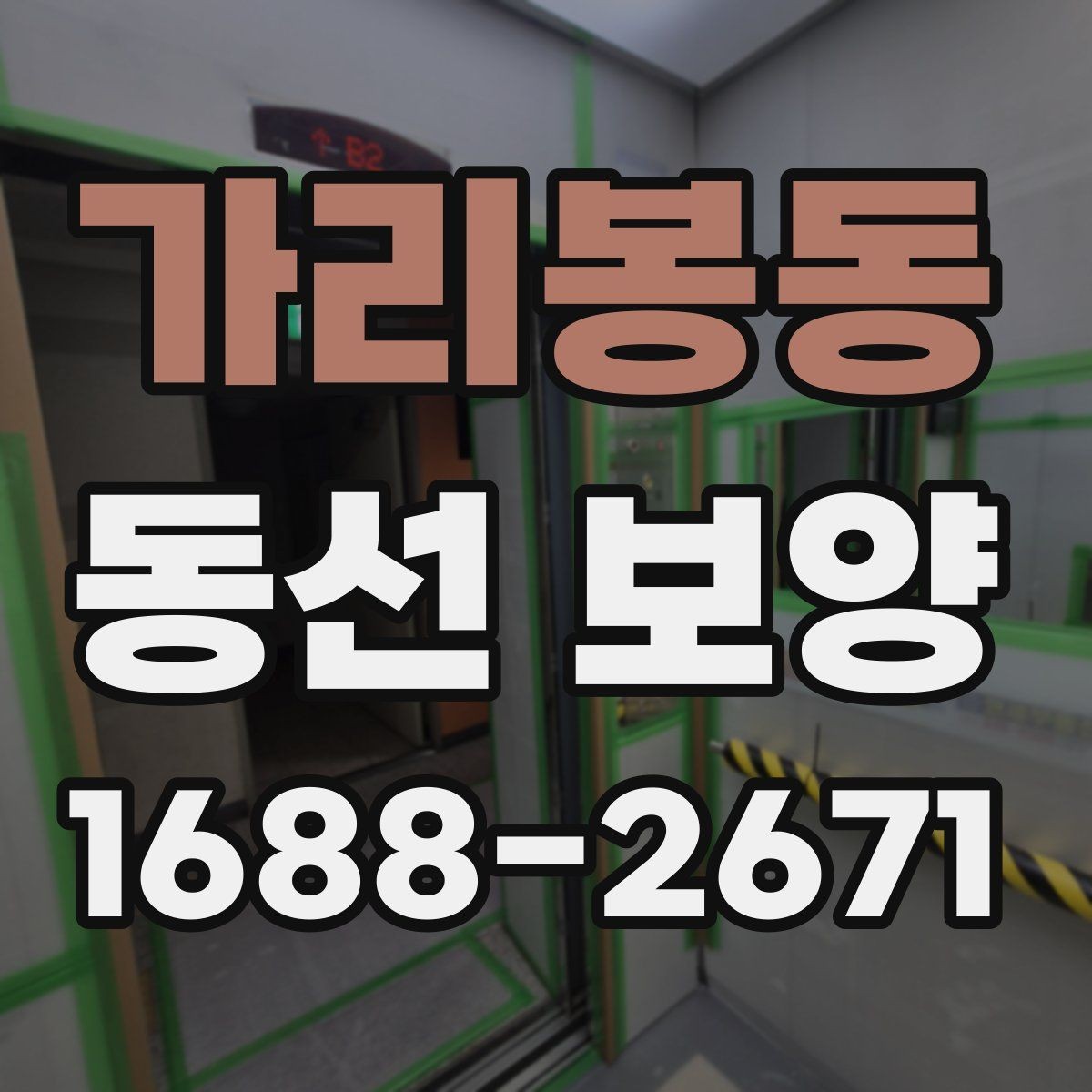 가리봉동 동선 보양 작업 시간은 어떻게 정해질까