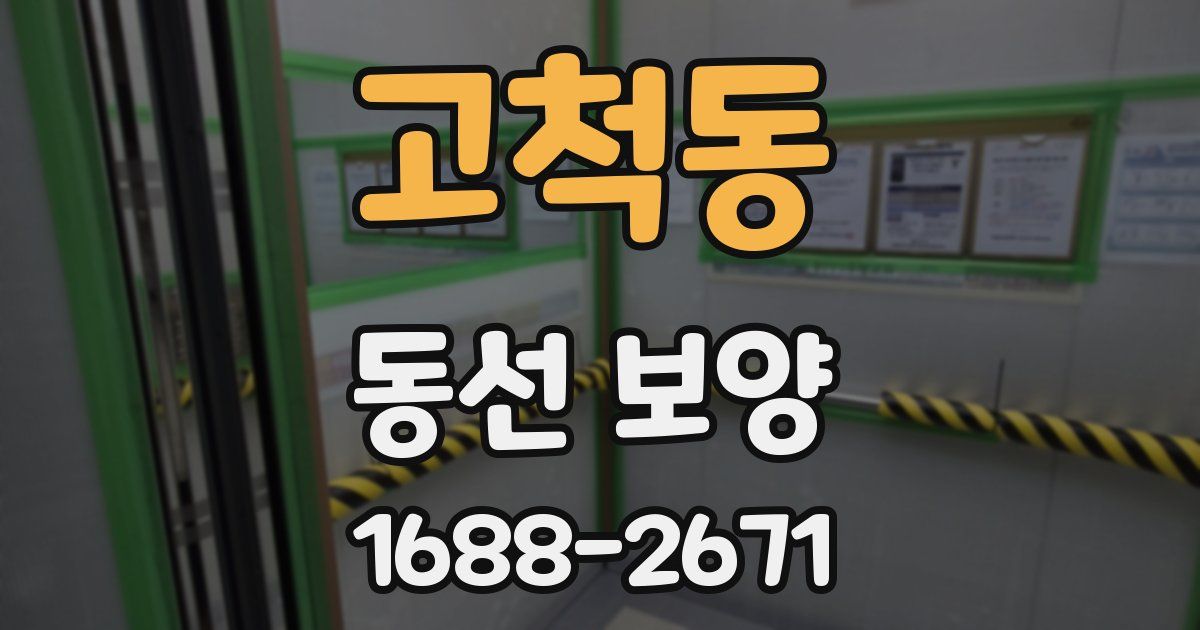 고척동 동선 보양