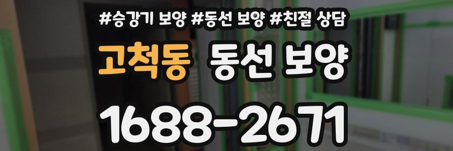 고척동 동선 보양