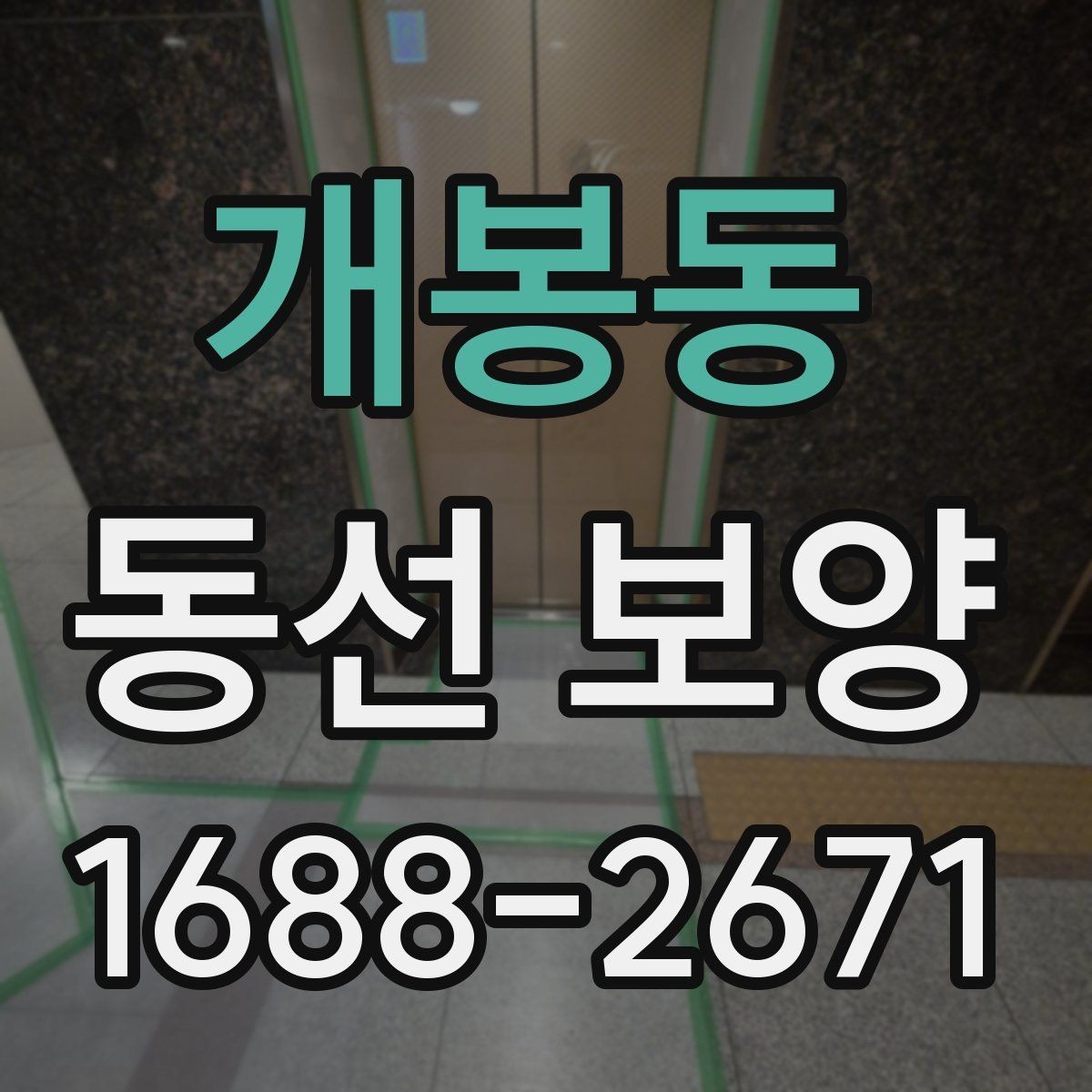 개봉동 동선 보양 자재별 특징과 활용 방법