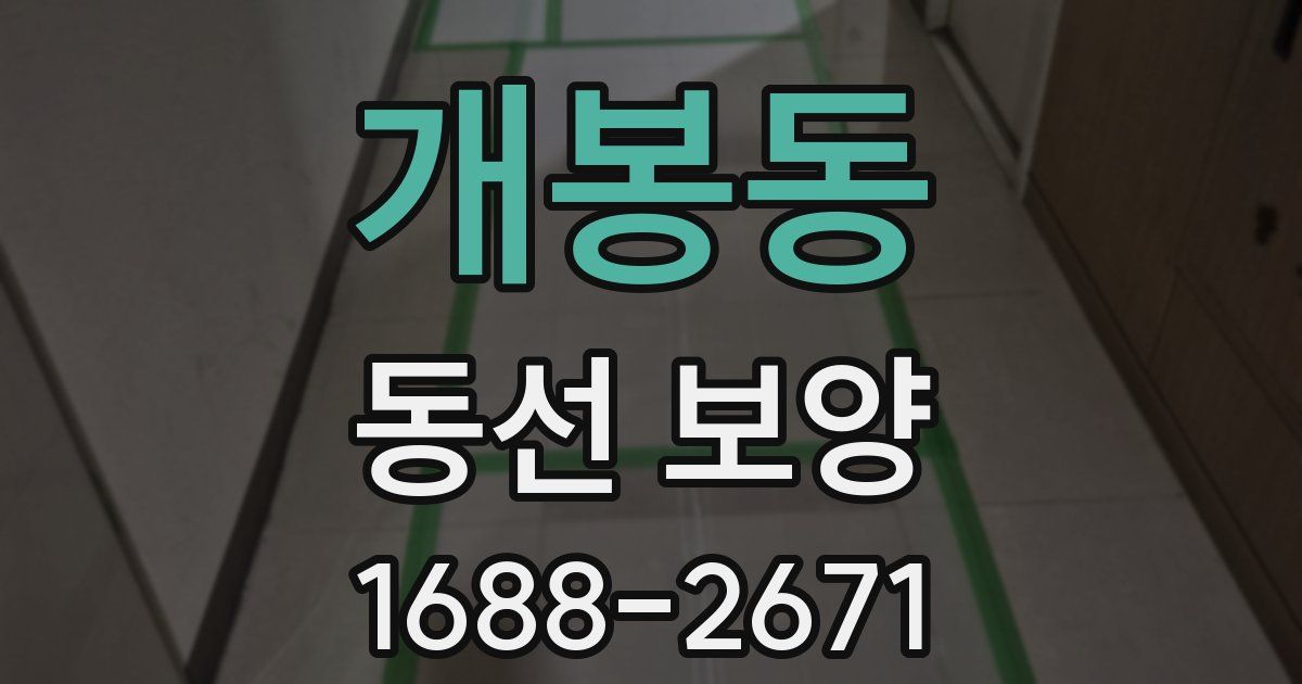 개봉동 동선 보양