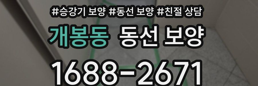 개봉동 동선 보양