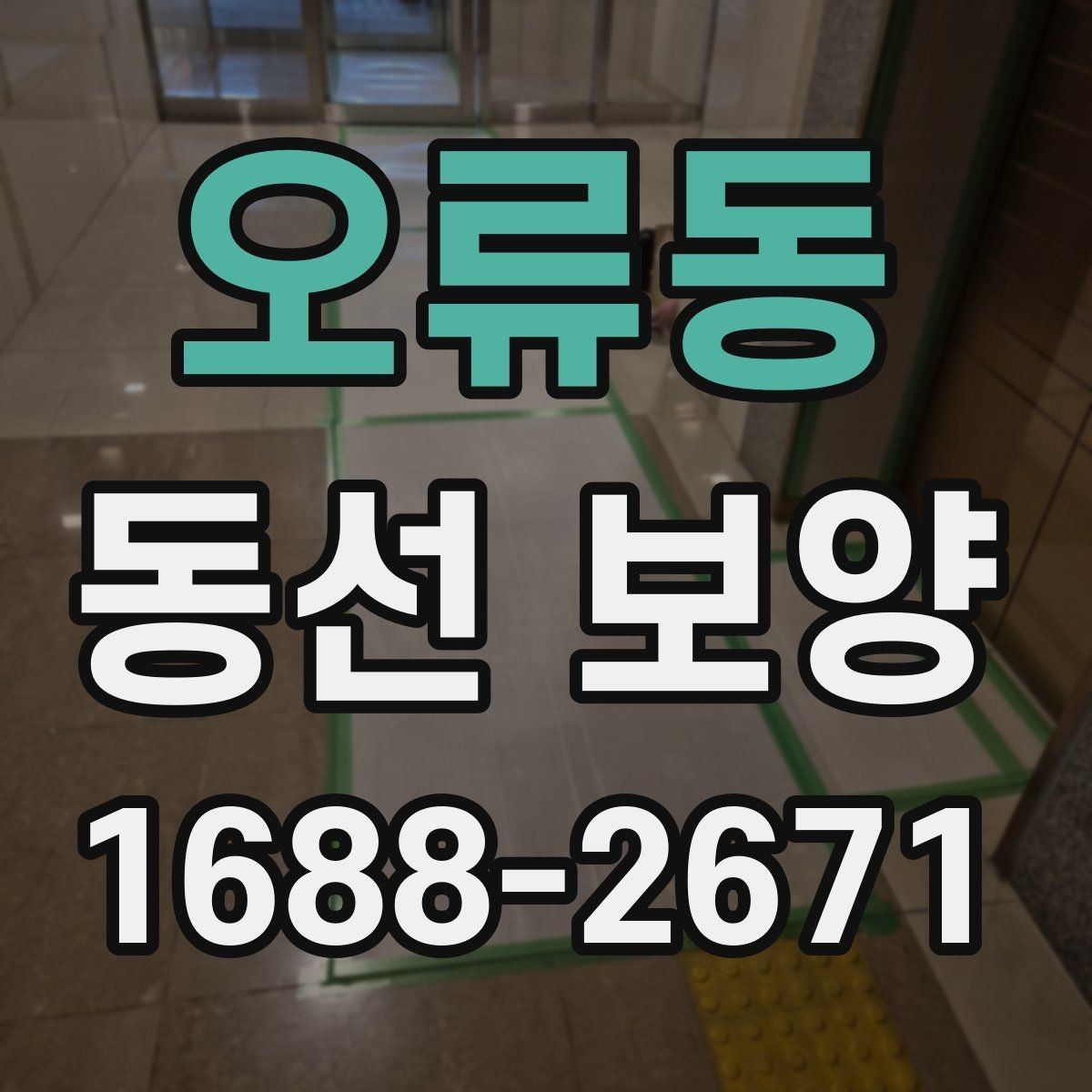 오류동 동선 보양 자재별 특징과 활용 방법