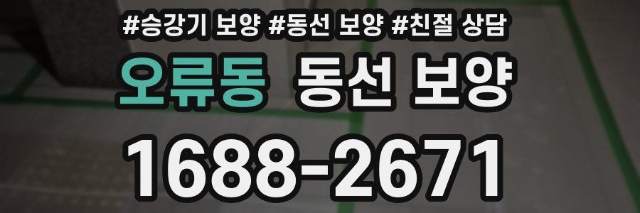 오류동 동선 보양