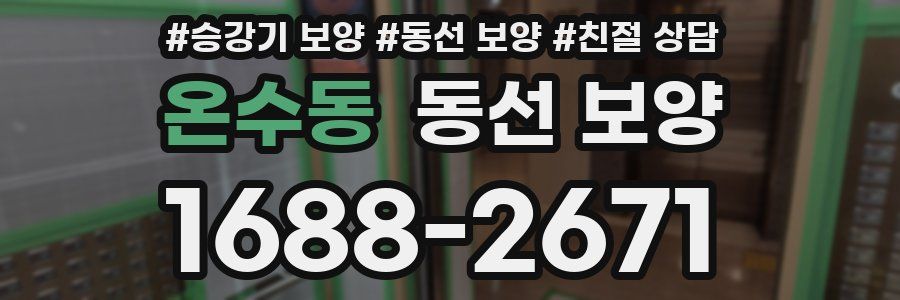 온수동 동선 보양