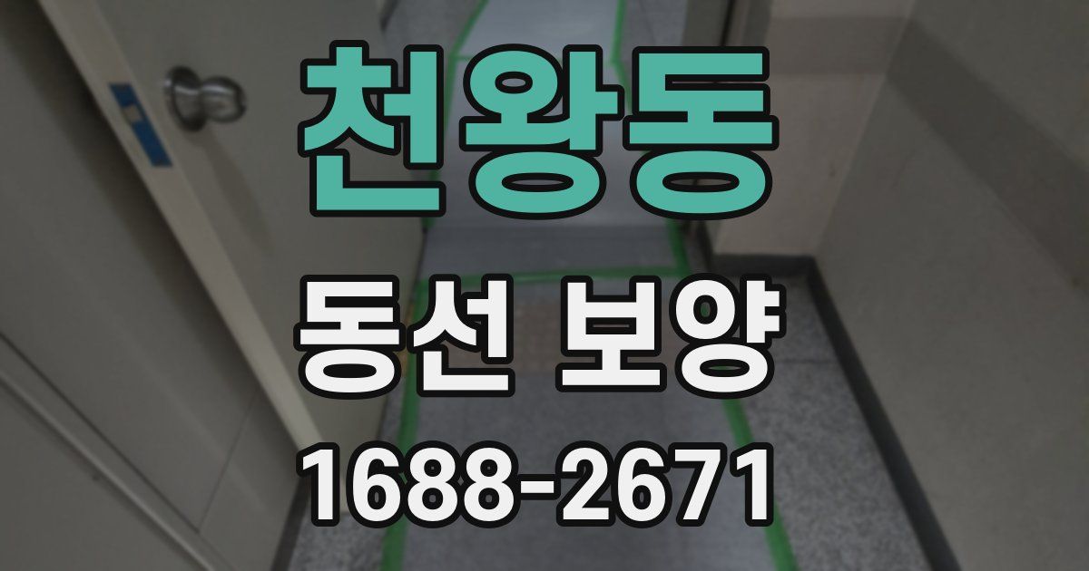 천왕동 동선 보양
